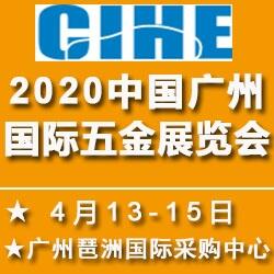 2020中國(guó)廣州國(guó)際五金展覽會(huì)（4月13）