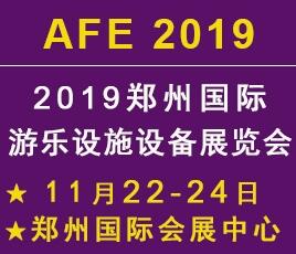  2019鄭州國(guó)際游樂設(shè)施設(shè)備展覽會(huì)11月即將開幕