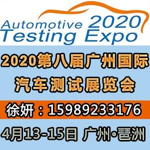 2020第八屆廣州國際汽車測試及質(zhì)量監(jiān)控展覽會