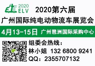 2020年廣州物流車、專用物流車、新能源物流車展覽會(huì)