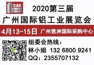 2020第三屆中國(guó)廣州國(guó)際鋁工業(yè)展覽會(huì)