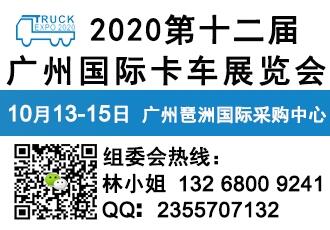 2020廣州卡車展10月13日舉辦-時(shí)間-地點(diǎn)-報(bào)名熱線