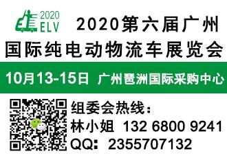 2020廣州純電動物流車展覽會*歡迎報名*廣州10月物流車展