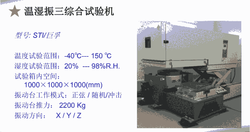 温湿度+振动三综合试验，温湿度+振动三综合试验报告，温湿度+振动三综合试验报价