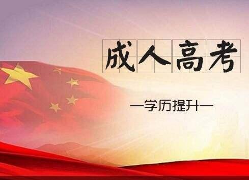 上海成教成人专升本、提高竞争力，升职又加薪