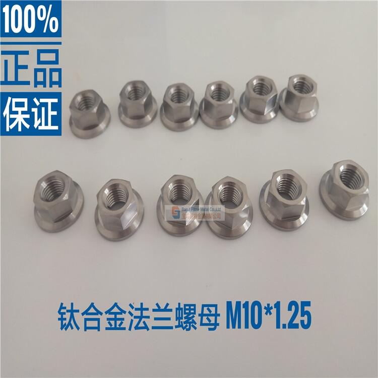  din6923 钛合金法兰螺母 螺帽 M10*1.25mm