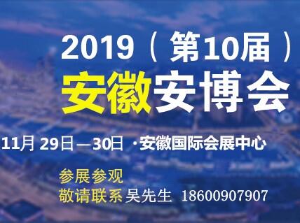 2019安徽國際安防展|安徽安防展會|安徽公共安全展覽會