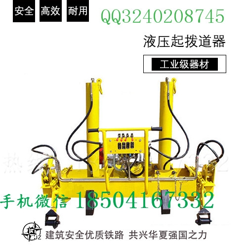 廣西YQJ-300液壓道岔起道機(jī)維護(hù)與保養(yǎng)_液壓起撥道器作用