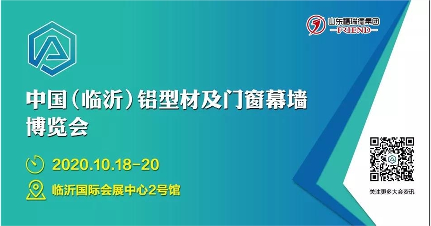 2020中國（臨沂）鋁型材及門窗幕墻博覽會