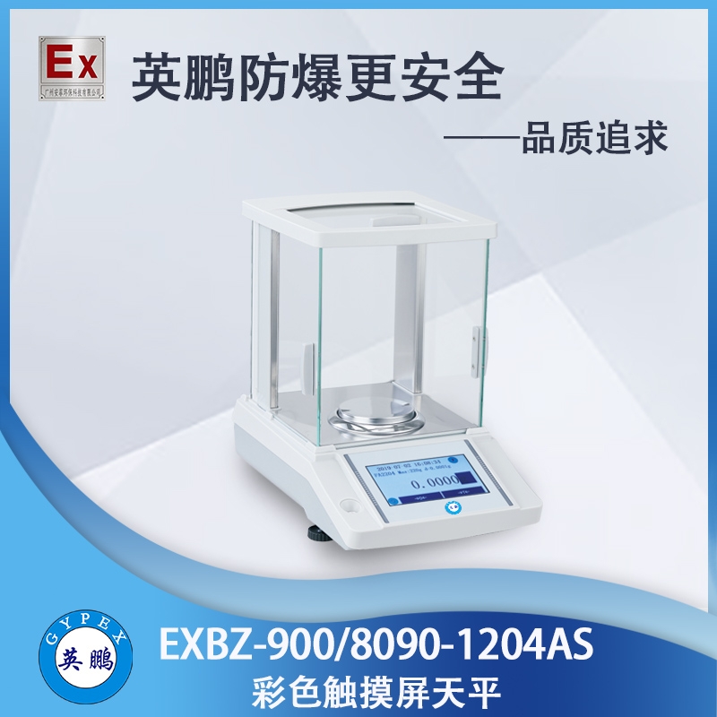 英鹏EXBZ-900/8090-1204AS防爆电子秤_多场景适用