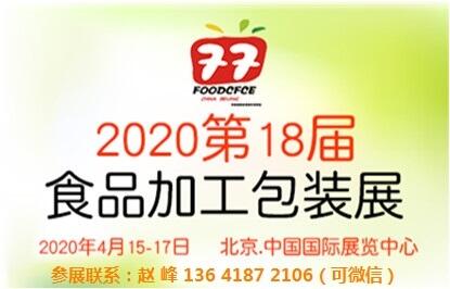 2020北京食品機(jī)械包裝展覽會