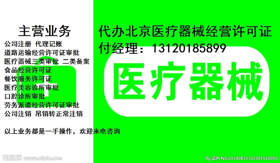 常年代办北京医疗器械二类备案三类审批保健食品许可证餐饮服务许可证审批