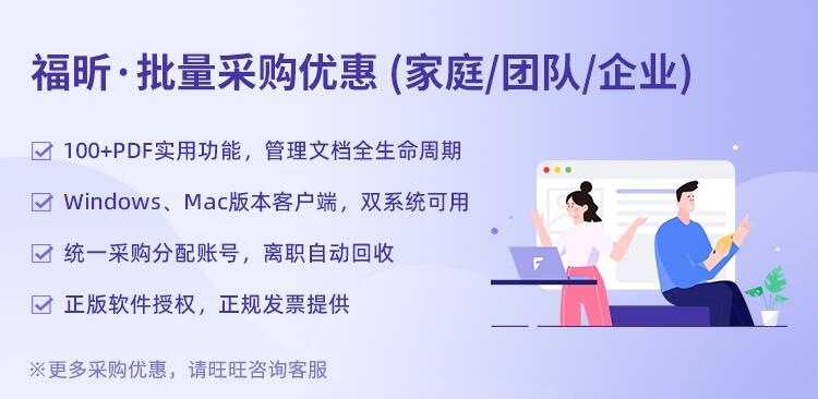 福昕办公软件福昕PDF编辑PDF转换智慧文档管理国产正版授权软件批量Win版Mac版