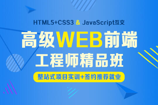 上海Web前端培訓學校，七大課程階段，讓項目活起來