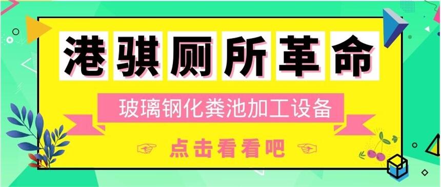 玻璃钢化粪池加工设备 玻璃钢化粪池组装过程-港骐