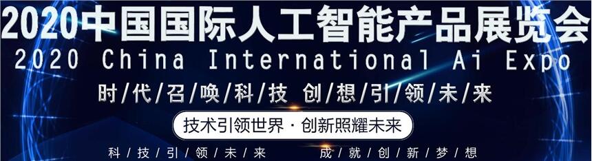 2020第十三屆南京國(guó)際人工智能展覽會(huì)