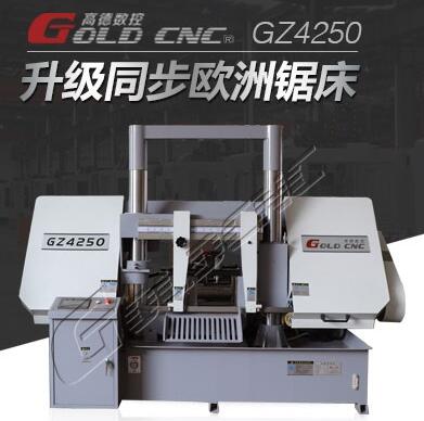 GZ4235數(shù)控帶鋸床 品質(zhì)保障