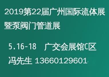 2019第22屆廣州國(guó)際泵閥門管道展覽會(huì)