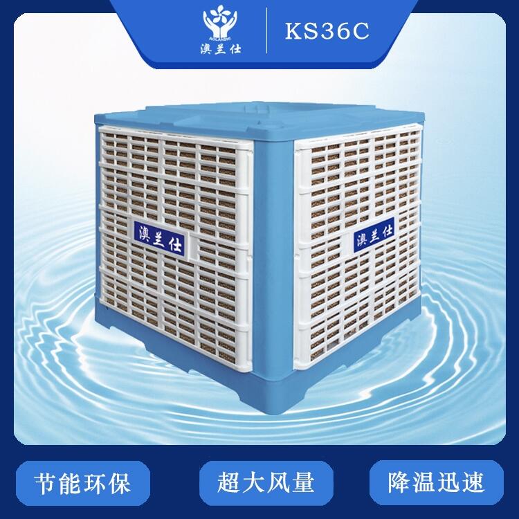 澳蘭仕超大風(fēng)量廠(chǎng)房工業(yè)用水冷空調(diào)KS36C