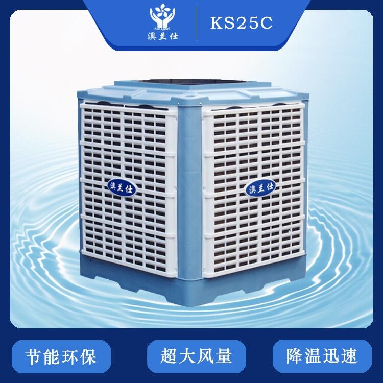 澳蘭仕通風(fēng)降溫環(huán)保空調(diào)KS25C