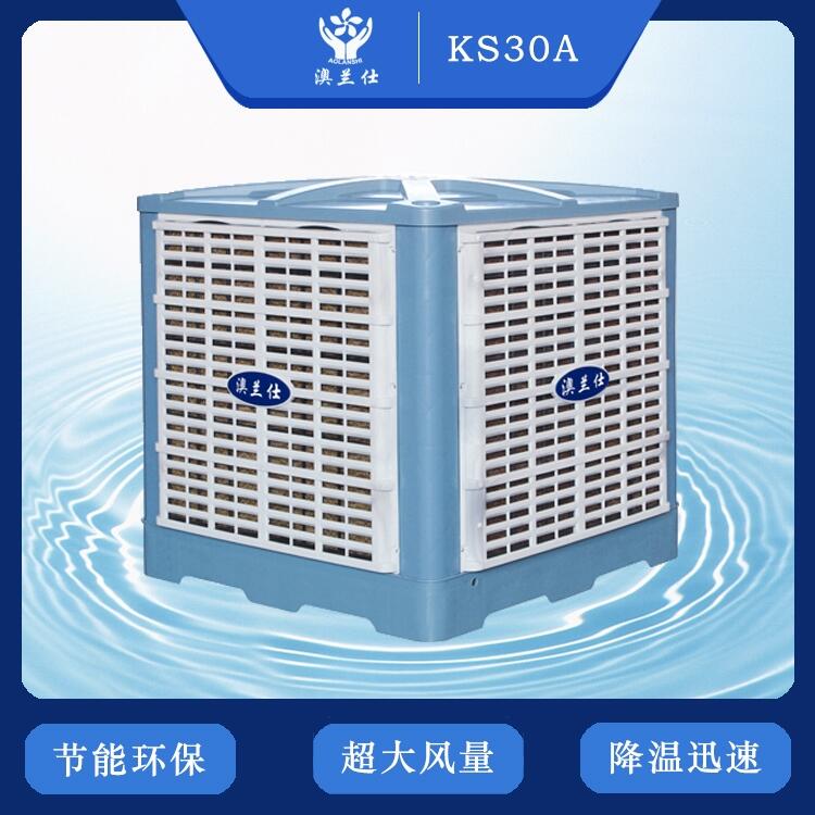 澳蘭仕車間降溫工業(yè)水冷空調(diào)KS30A