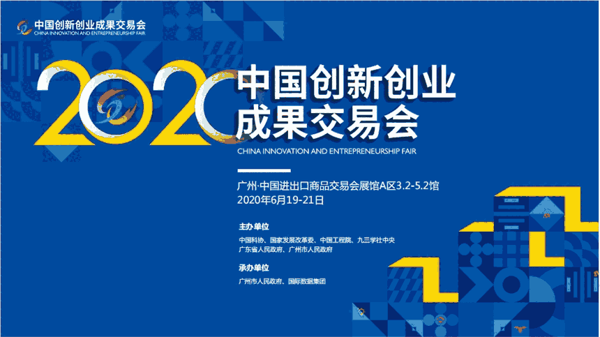 2020年中國創(chuàng)新創(chuàng)業(yè)成果交易會