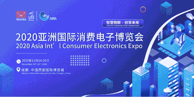 2020成都國際消費電子博覽會