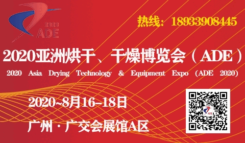 2020亞洲烘干、干燥產(chǎn)業(yè)博覽會(huì)（ADE）