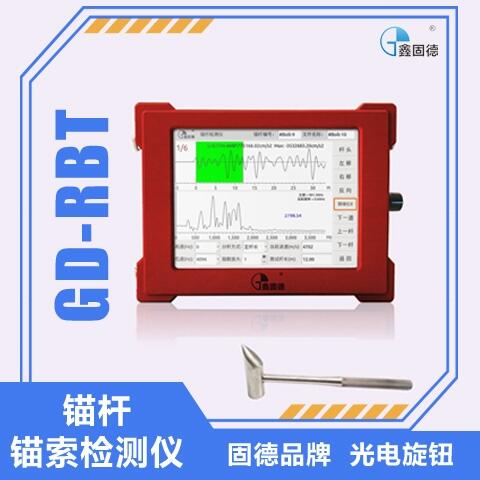 GD-RBT 錨桿錨索檢測儀