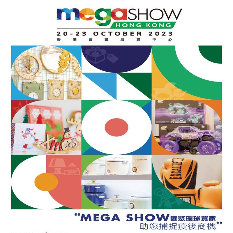 2024年香港礼品玩具展及家居用品展览会（MEGA SHOW）