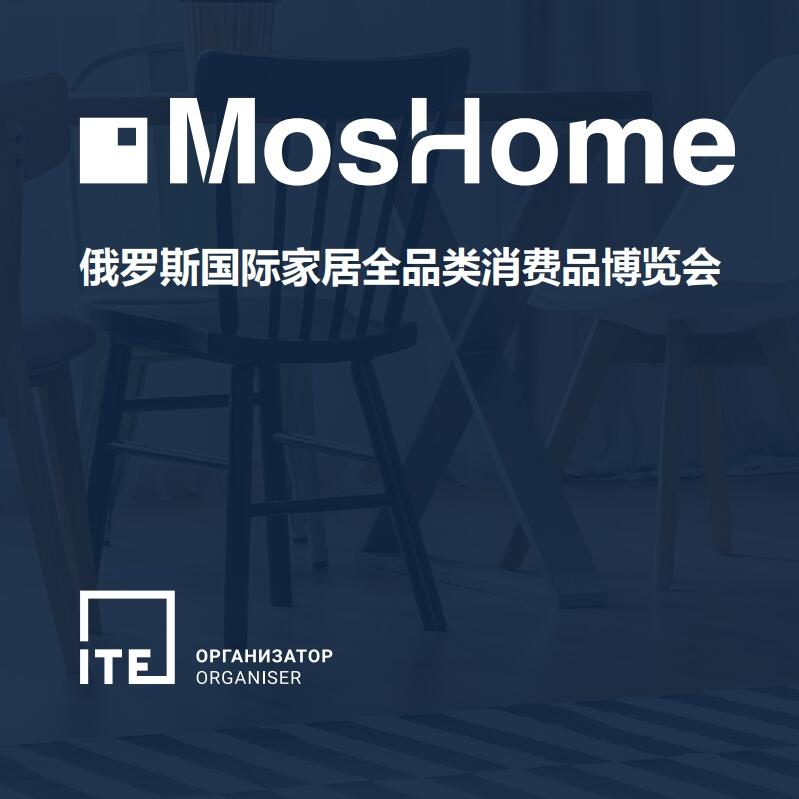 MosHome2025俄罗斯家居全品类消费品博览会