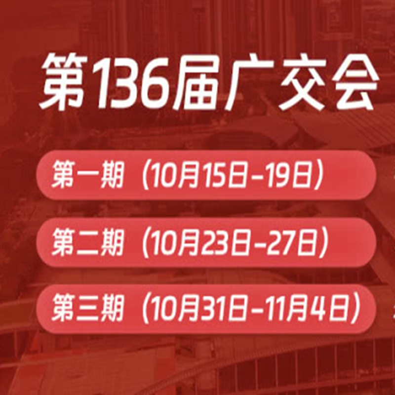 136屆廣J會日用展位秋季交易會琶洲展覽會