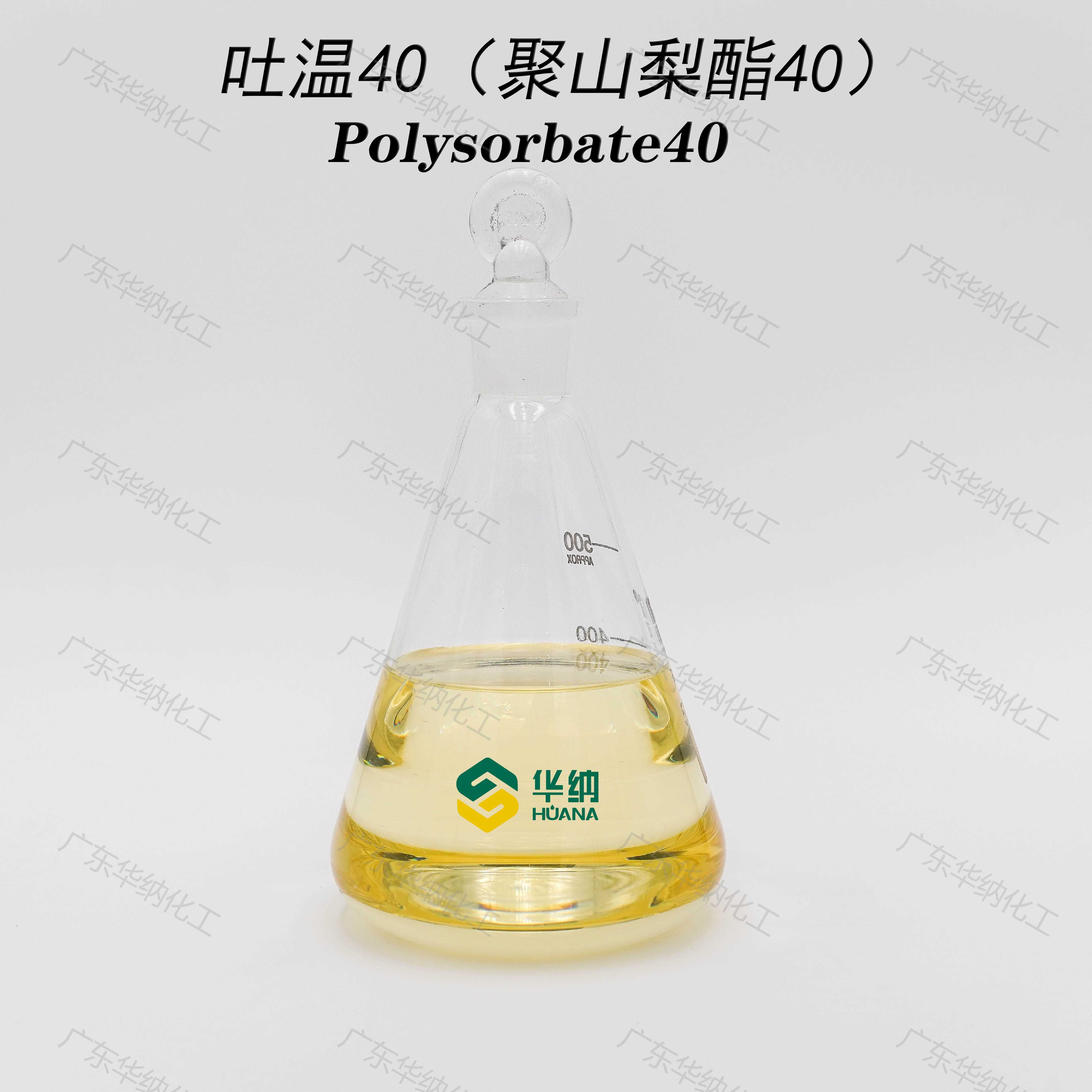 华纳牌优质食品级吐温40T40t40聚氧乙烯山梨醇酐单棕榈酸酯