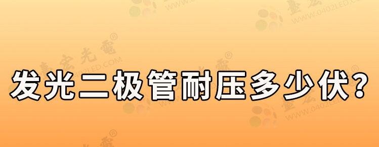 發(fā)光二極管耐壓多少伏?發(fā)光二極管耐壓多少伏?