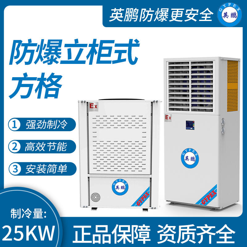 防爆吊柜方格 制冷量：25KW