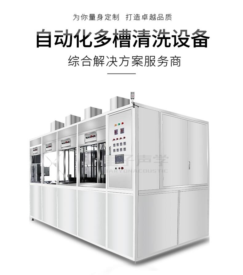 歌能四槽超聲波清洗機 自動化多槽清洗設備