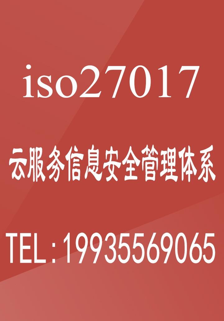 你不知道的ISO27017云服务信息安全管理体系认证投标可用