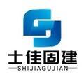 廣東士佳固建建材技術(shù)有限公司Logo