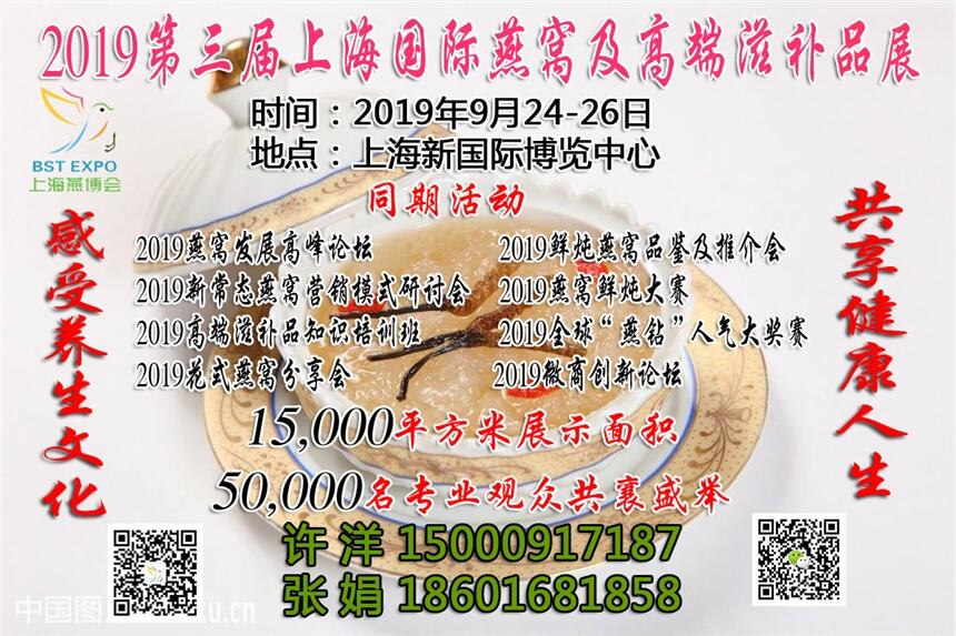 上海燕博會-2019第三屆上海國際燕窩及高端滋補品展覽會