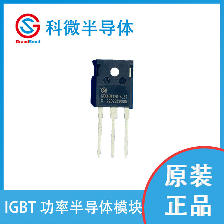 科微 IGBT單管  GKK40W120T4 對(duì)標(biāo) 英飛凌 IKW40N120T2  