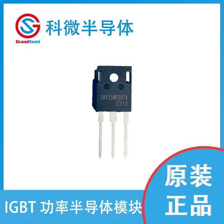 科微  IGBT單管  GKK25W120T4 對(duì)標(biāo)英飛凌 IKW25N120T2   TO247-