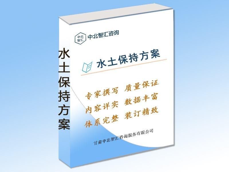 水土保持方案-甘南州水土保持方案編制-甘南州水土保持方案-甘肅中北智匯