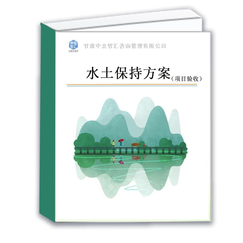 酒泉水土保持方案編制收費(fèi)標(biāo)準(zhǔn)--甘肅中北智匯咨詢