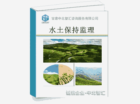 平?jīng)鲎鏊帘３直O(jiān)理報告-水土保持監(jiān)測報告-中北智匯