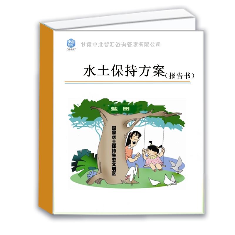 甘南水土保持報(bào)告書、報(bào)告表編制機(jī)構(gòu)--甘肅中北智匯咨詢