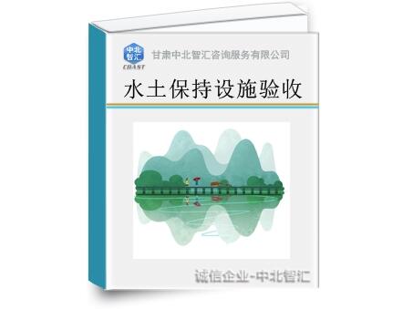 靈臺(tái)做水土保持方案費(fèi)用多少-水土保持資質(zhì)/水保方案