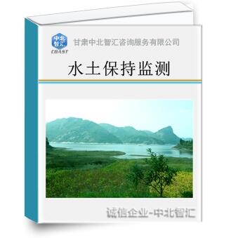 臨夏水土保持方案編制-水土保持監(jiān)理監(jiān)測-水保驗(yàn)收