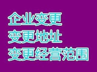 好人缘代理海淀区公司变更解异常执照延期换证美容美发快速解决