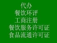 24小時營業(yè)代理密云區(qū)餐飲衛(wèi)生許可證代理美容美發(fā)資質(zhì)審批