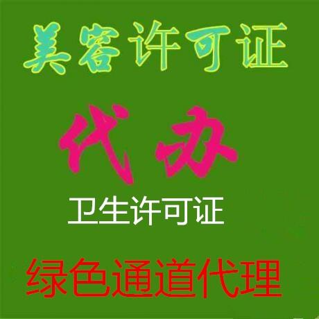 抓緊時間代理昌平區(qū)美容美發(fā)資質代理執(zhí)照延期換證公司變更解異常